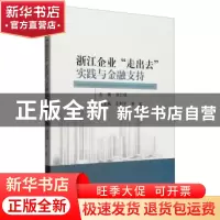 正版 浙江企业 “走出去”实践与金融支持 刘仁伍 经济科学出版社