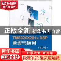 正版 TMS320X281x DSP原理与应用 徐科军,张瀚,陈智渊编著 北京