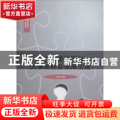 正版 人力资源治理与人事及社会保障法规 刘凤瑜编著 对外经济贸