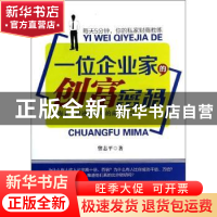 正版 一位企业家的创富密码 曾志平著 中国言实出版社 9787517102