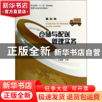 正版 仓储与配送管理实务 丁爱美主编 中国轻工业出版社 97875019
