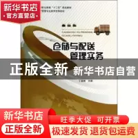 正版 仓储与配送管理实务 丁爱美主编 中国轻工业出版社 97875019