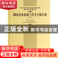 正版 湖北南水北调工程考古报告集:第二卷 沈海宁主编 科学出版社