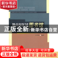 正版 地市级区域图书馆联盟建设研究 许军林编著 西南交通大学出