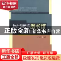 正版 地市级区域图书馆联盟建设研究 许军林编著 西南交通大学出