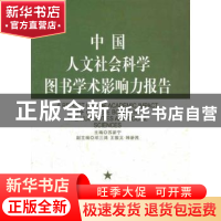 正版 中国人文社会科学图书学术影响力报告 苏新宁主编 中国社会