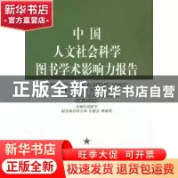 正版 中国人文社会科学图书学术影响力报告 苏新宁主编 中国社会