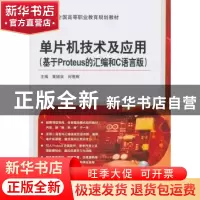 正版 单片机技术及应用:基于Proteus的汇编和C语言版 黄锡泉,何