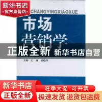 正版 市场营销学 王瑜,张晓锋主编 东南大学出版社 978756