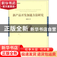 正版 新产品开发加速方法研究 戴德宝著 经济管理出版社 97