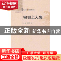 正版 宗仰上人集 沈潜,唐文权主编 华中师范大学出版社 978756