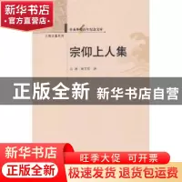 正版 宗仰上人集 沈潜,唐文权主编 华中师范大学出版社 978756