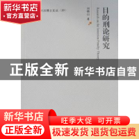 正版 目的刑论研究 刘晓山著 中国人民公安大学出版社 9787565302