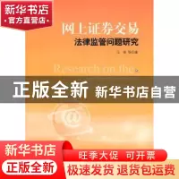 正版 网上证券交易法律监管问题研究 冯果等著 人民出版社 978701