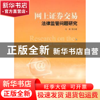 正版 网上证券交易法律监管问题研究 冯果等著 人民出版社 978701
