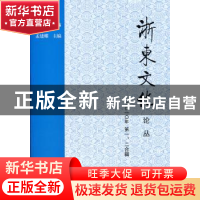 正版 浙东文化论丛:二○一○年第一、二合辑 孟建耀 上海古籍出