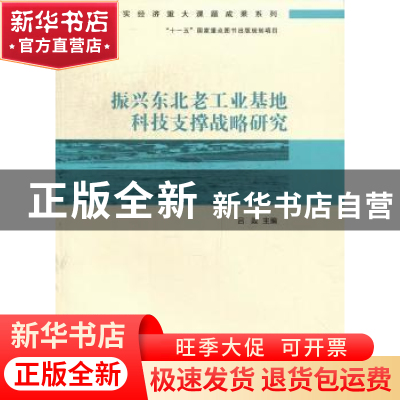 正版 振兴东北老工业基地科技支撑战略研究 吕政主编 经济管理出