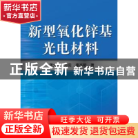 正版 新型氧化锌基光电材料 蒋大勇,邓蕊,秦杰明著 机械工业出