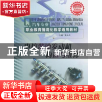 正版 电控柴油发动机构造与维修 谭本忠主编 山东科学技术出版社
