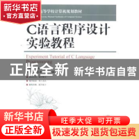 正版 C语言程序设计实验教程 顾国松 人民邮电出版社 97871153383