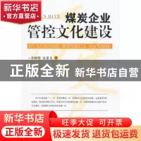 正版 煤炭企业管控文化建设 李树荣,安景天著 中国经济出版社 97