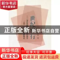 正版 世纪穿行:当代中国文学思想主流与“人学”思潮之演讲研究