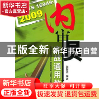 正版 ISO/TS 16949:2009内审员实战通用教程 张智勇 机械工业出版