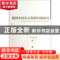 正版 我国农村社会保障问题研究 殷允杰著 经济管理出版社