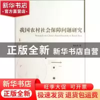 正版 我国农村社会保障问题研究 殷允杰著 经济管理出版社