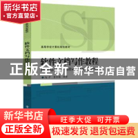 正版 软件文档写作教程 马平 编著 电子工业出版社 9787121316685