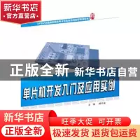 正版 单片机开发入门及应用实例 熊华波主编 北京大学出版社