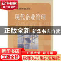 正版 现代企业管理 朱吉玉,汤飚主编 中国科学技术大学出版社 97