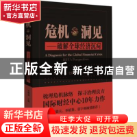 正版 危机·洞见:破解全球经济沉疴:IEFI's perspectives 史耀斌主