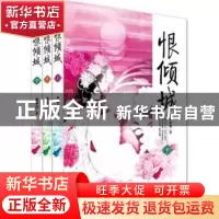 正版 恨倾城(全3册) 林家成著 金城出版社 978751550