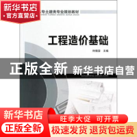正版 工程造价基础 叶晓容主编 中国电力出版社 9787512352278 书