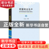 正版 贫困何以生产:城市低保家庭的贫困状况研究 李正东等著 中国