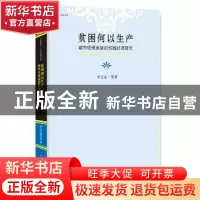 正版 贫困何以生产:城市低保家庭的贫困状况研究 李正东等著 中国