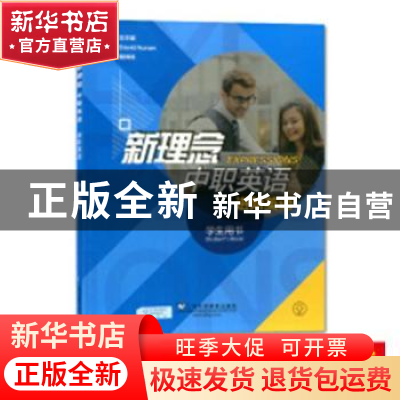 正版 新理念中职英语:进阶英语:学生用书 谢永业,肖红顺,陆勤超,