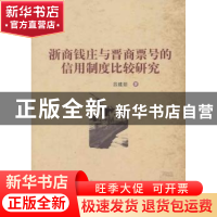 正版 浙商钱庄与晋商票号的信用制度比较研究 吕建锁著 中国社会