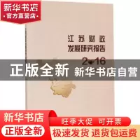 正版 江苏财政发展研究报告:2016 黄建元主编 南京大学出版社 978