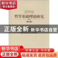 正版 哲学基础理论研究:第五辑 吉林大学哲学基础理论研究中心 编