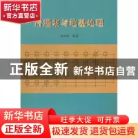 正版 后灌浆与地基处理 赵同新编著 地震出版社 978750