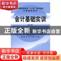 正版 会计基础实训 孙一玲主编 立信会计出版社 9787542957696 书