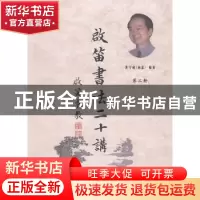 正版 启笛书法二十讲:第二册 袁守启编著 中国海洋大学出版社 97