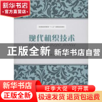 正版 现代机织技术 蔡永东主编 东华大学出版社 9787566904201 书