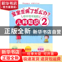 正版 宝宝生病了怎么办?:你不可不知的儿科知识:2 吉崎达郎 东方