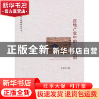 正版 房地产业中的土地规制 余炳文著 经济管理出版社 9787509645