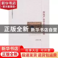 正版 房地产业中的土地规制 余炳文著 经济管理出版社 9787509645