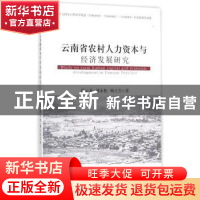 正版 云南省农村人力资本与经济发展研究 段云龙,刘永松,杨立生