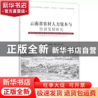 正版 云南省农村人力资本与经济发展研究 段云龙,刘永松,杨立生